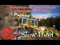 Впервые в Казахстане и Центральной Азии - Рынок Земли SLOW FOOD!