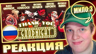 ДУШЕВНЫЙ КАВЕР... | РЕАКЦИЯ НА Thank you and good night - Русский кавер