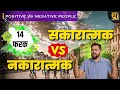 Be positive in your life  positive vs negative people     