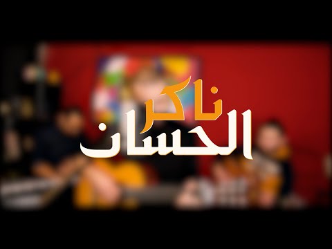 D'Kover - Amine Semma - Naker Lehsane Redouane El Asmar - ناكر لحسان رضوان الاسمر
