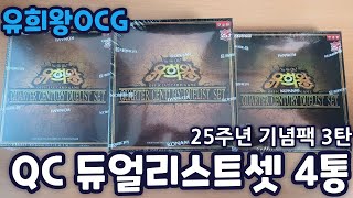 [유희왕OCG] 25주년 쿼터 센츄리 듀얼리스트 세트 4통깡 ㅋ