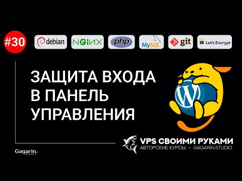 ЗАЩИТА ВХОДА В ПАНЕЛЬ УПРАВЛЕНИЯ WordPress от Brute Force атак