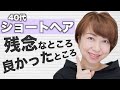 ショートヘアのメリットとデメリットを正直に話します！【40代】