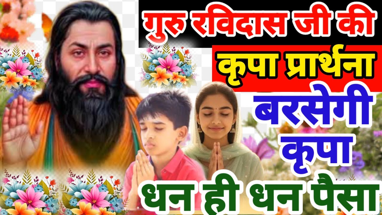 सुने सुबह शाम बरसेगी कृपा धन ही धन पैसा गुरु रविदास प्रार्थना 2026 | Guru Ravidas Prathna Aarti 2026
