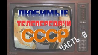 Любимые телепередачи СССР. Часть 2.