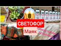 Светофор МАЯК НАИКРУТЕЙШИЕ Новинки октябрь 2020 Текстиль Заморозки Быт Химия