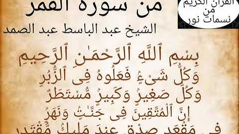 آيات من سورة القمر 🌹 قرآن كريم 🌹💚 الشيخ عبد الباسط عبد الصمد💚