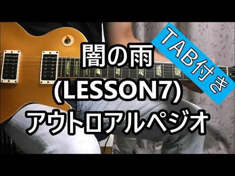 闇の雨 (LESSON7) アウトロアルペジオ