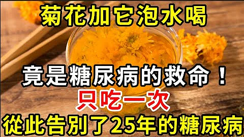 老人血糖从9.6降到4.1，菊花搭配这一物，堪称是纯天然胰岛素，只吃一次，从此告别了25年的糖尿病 - 天天要闻