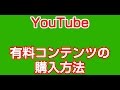 YouTubeレンタル動画の購入方法