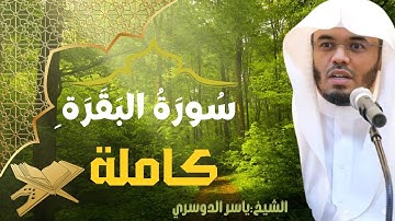سورة البقرة كاملة | Surah Al-Baqarah | الشيخ ياسر الدوسري Yasser Al-Dosari | تلاوة خاشعة مؤثرة