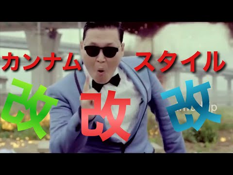 カンナムスタイル・改・改