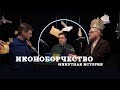 Иконоборчество  (Пашков, Комнатный Рыцарь, Соколов) / подкаст &quot;Минутной Истории&quot;