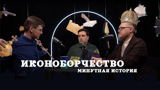 Иконоборчество (Пашков, Комнатный Рыцарь, Соколов) / подкаст "Минутной Истории"