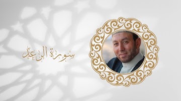 سورة الرعد تلاوة الشيخ محمد جبريل