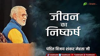 Vijay Shankar Mehta | जीवन का निष्कर्ष | Jeevan ka Nishkarsh | Motivational Speech