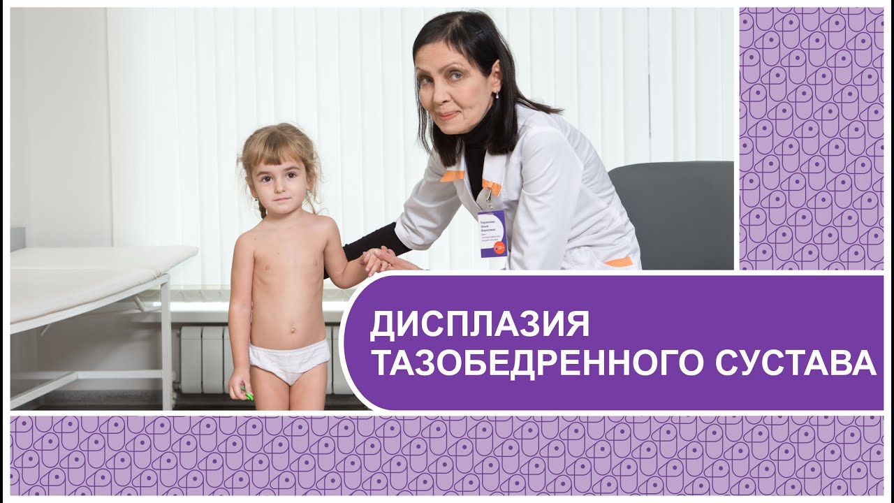 Что такое "ДИСПЛАЗИЯ ТАЗОБЕДРЕННОГО СУСТАВА"? // Ответ даст врач ...