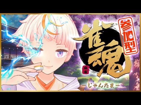 【雀魂】突然の三麻参加型（２年ぶり２度目）【Vtuber】