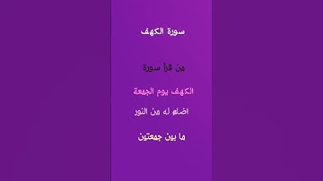 سورة الكهف من قرأ سورة الكهف يوم الجمعة اضاء له ما بين جمعتين