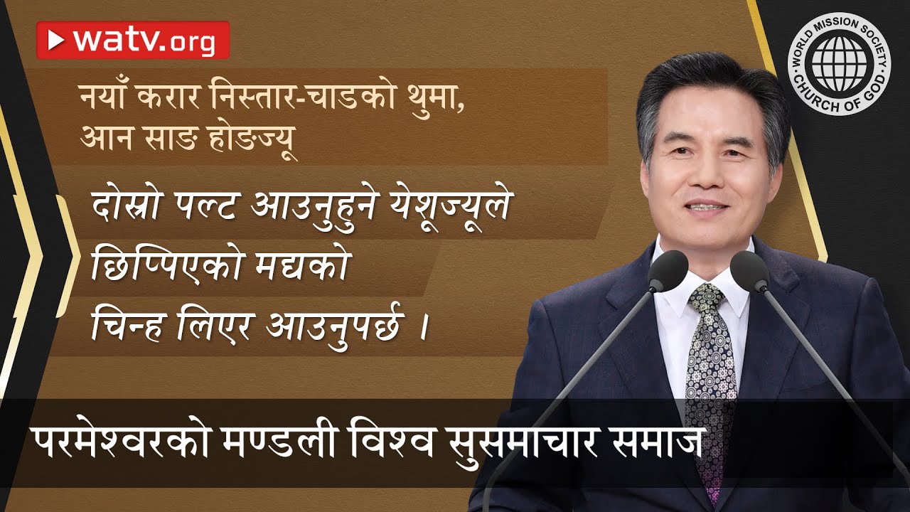 नयाँ करार निस्तार-चाडको थुमा, आन साङ होङज्यू [परमेश्वरको मण्डली]