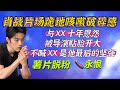 肖戰片場跪地咳嗽,與XX的十年恩怨被導演貼臉開大~不喊XX就是他最後的堅強 Xiao Zhan