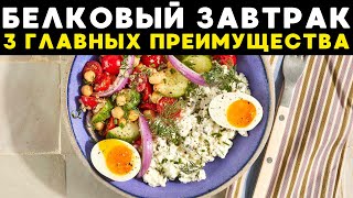картинка: 3 ПРИЧИНЫ начать есть БЕЛОК на завтрак!