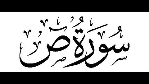 سورة ص تلاوة مهندس عبادة السعيد محجوب
