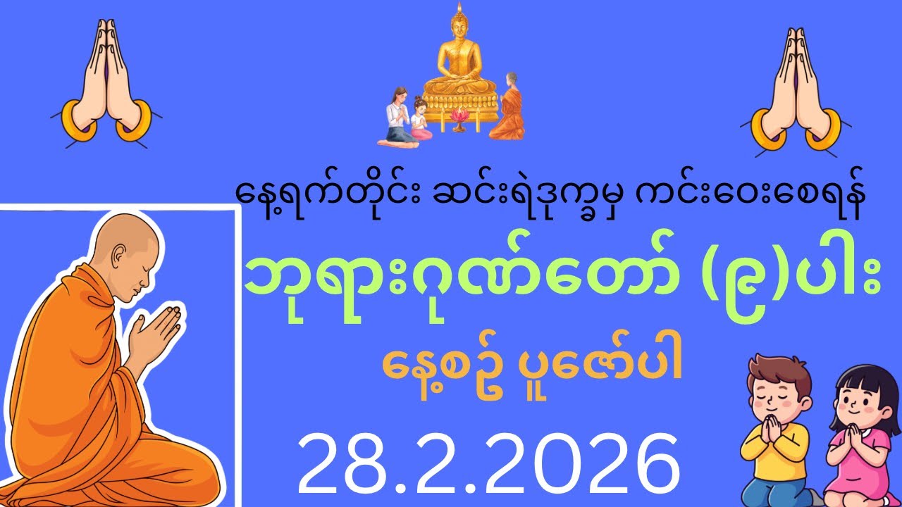 နေ့စဉ် ဂုဏ်တော် (၉)ပါး ပူဇော်ပါ