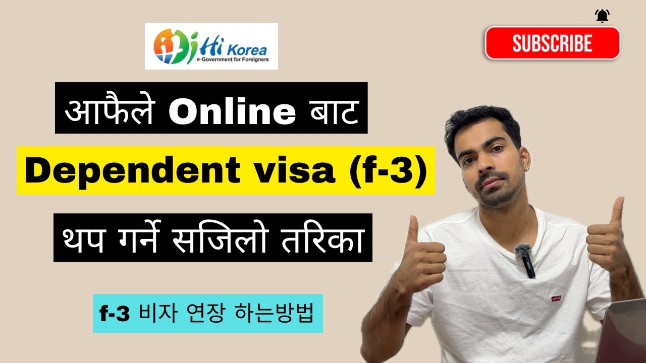 f3 visa renewal process || आफैले online बाट dependent visa (f-3) थप्ने तरिका ॥ f3 비자 연장 하는 방법