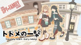 トドメの一撃 / Vaundy feat. Cory Wong covered by CLOHAN #スパイファミリー