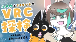 【VRC】色んなワールドを探検しよう！【小子内×ススキツネ/Vtuber】