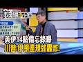 《美伊14點備忘錄曝 川普:伊朗違規就轟炸!》【錢線百分百】20260618-9│非凡財經新聞│