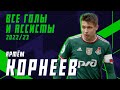 АРТЁМ КОРНЕЕВ — все голы и ассисты в сезоне 2022/23