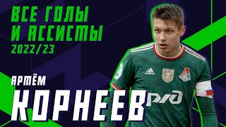 АРТЁМ КОРНЕЕВ — все голы и ассисты в сезоне 2022/23