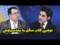 بحث جنجالی و توهین گلاب منگل به یما سیاوش در برنامه زنده طلوع نیوز بحث جنجالی و توهین گلاب منگل به یما سیاوش در برنامه زنده طلوع نیوز