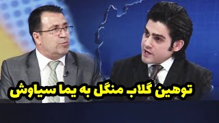 بحث جنجالی و توهین گلاب منگل به یما سیاوش در برنامه زنده طلوع نیوز