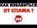 Как избавиться от спама на почте ?