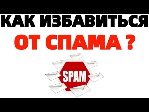 Video: Кантип спам кабыл алса болот