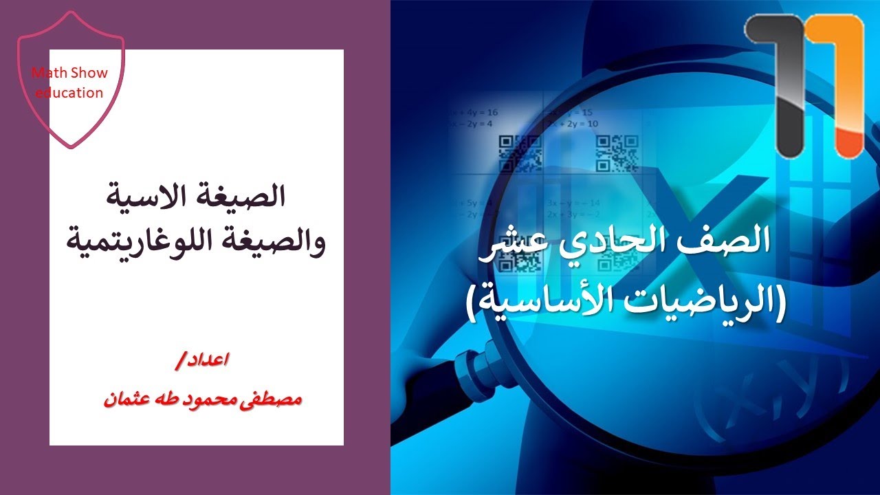 Math Show| الصيغة الاسية والصيغة اللوغاريتمية| الحادي عشر الرياضيات الأساسية