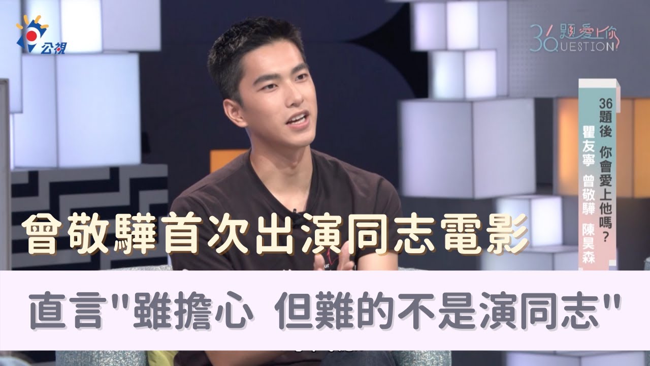 #36題愛上你｜【刻在你心底的名字】曾敬驊首次接演同志角色 認為“難的不是演同志” |Tseng Jinghua