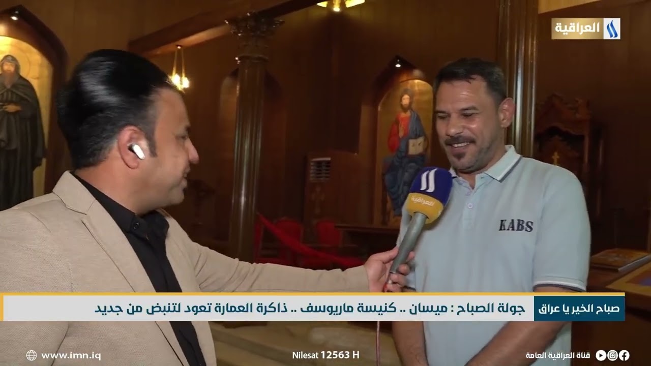 جولة الصباح : ميسان .. كنيسة ماريوسف .. ذاكرة العمارة تعود لتنبض من جديد