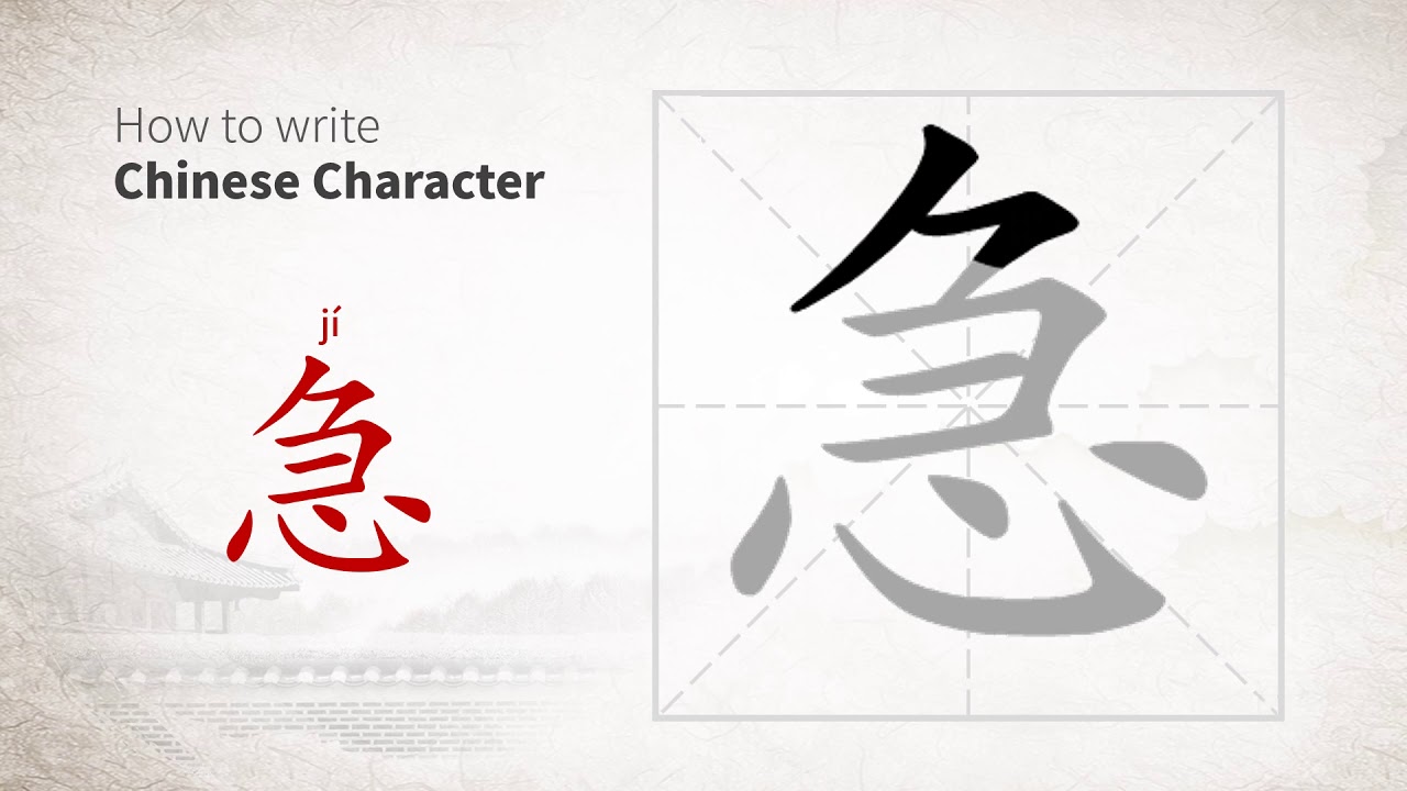 How to write Chinese character 急 (ji) - YouTube
