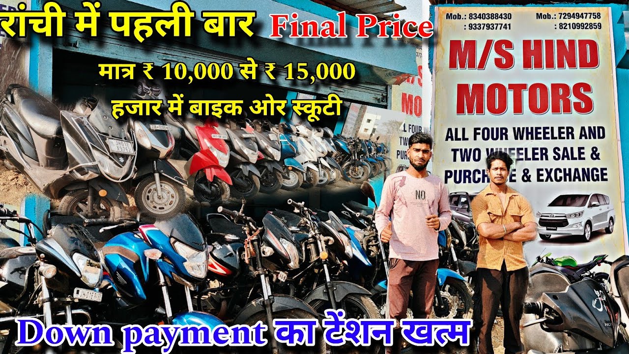 मात्र ₹ 10,000 से ₹ 15,000 Second Hand Bike In Ranchi Finance Available #secondhand#automobile 
