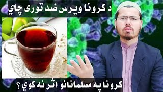 کرونا په مسلمانانو اثر نه کوي؟ د کرونا علاج په تور چاي!څوک چي احتياط کوي ايمان يى کمزورى دي؟