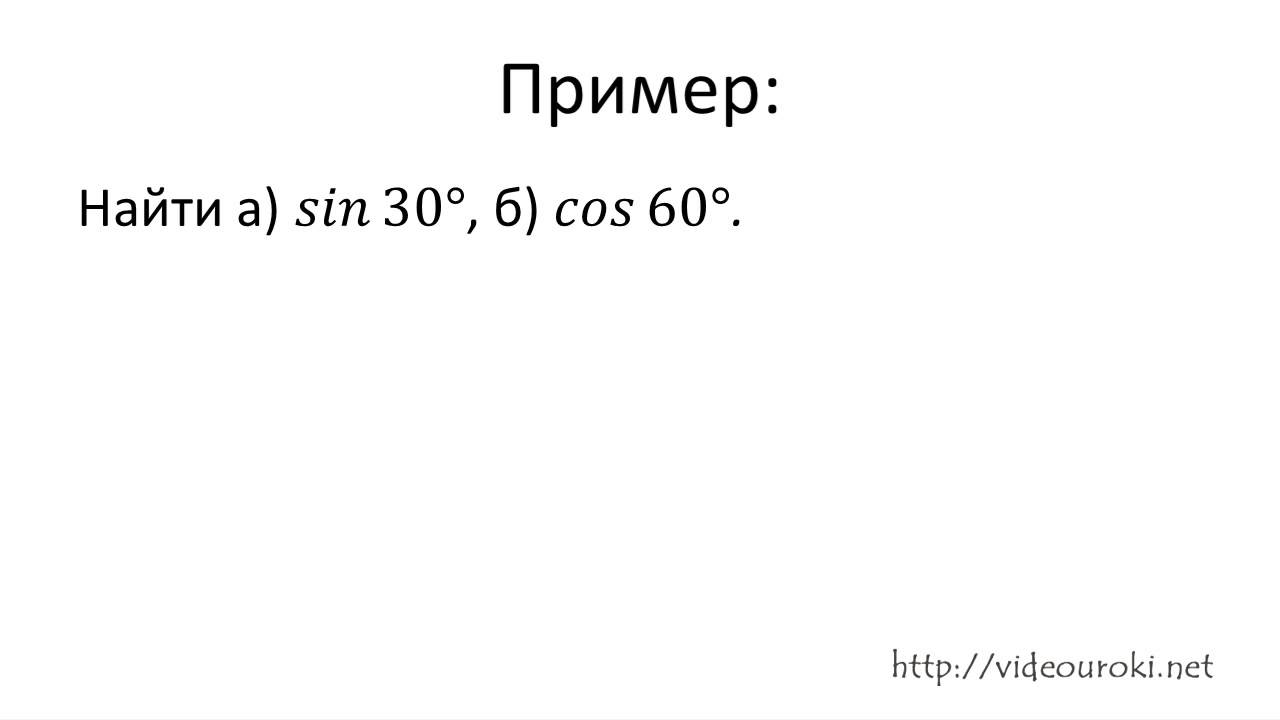 Тригонометрические функции углового аргумента