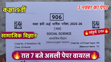 🔥class 9th social science ardhvarshik ka 2025/🥳कक्षा9वीं सामाजिक विज्ञान अर्धवार्षिक पेपर वायरल 2025