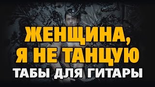 A-Dessa (Стас Костюшкин) – Женщина, я не танцую (акустическая гитара fingerstyle) A-Dessa (Стас Костюшкин) – Женщина, я не танцую (акустическая гитара fingerstyle)