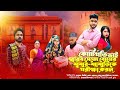 বড় লোক ভাই গরিব সেজে বোনের শ্বশুর-শাশুড়িকে পরীক্ষা করল | Bangla Natok 2025 | New | Short Filim |