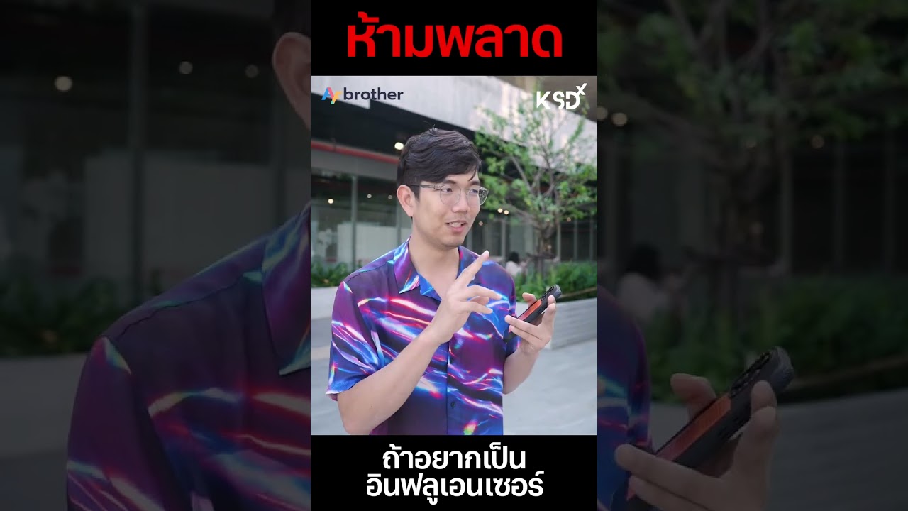 เป็นอินฟลูหารายได้ได้ง่ายขึ้น #AFbrother จัดให้ Scan เลย #รีวิว #อินฟลู #หารายได้ #ExtremeIT #KSDx