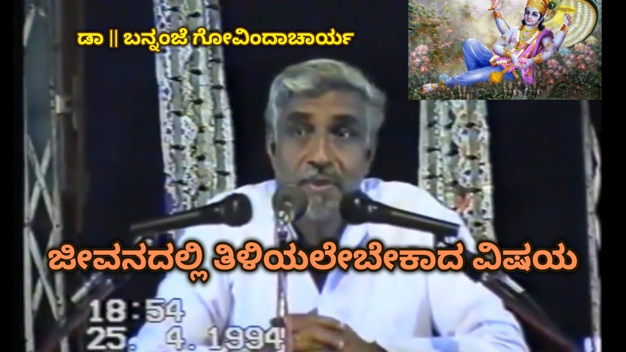 Most significant Life Lesson - discourse by Dr. Bannanje Govindacharya | ಜೀವನದಲ್ಲಿ ತಿಳಿಯಲೇಬೇಕಾದ ವಿಷಯ